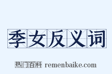 季女反义词是什么意思的图片